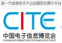 CITE 2014第二届中国电子信息博览会_商务服务