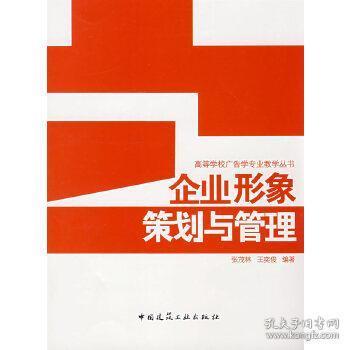 企业形象策划与管理 张茂林 教材 研究生 本科 专科教材 经济管