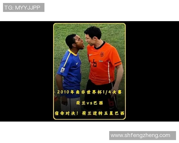 2010年世界杯经典对决巴西与荷兰精彩比赛视频下载分享